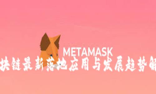 区块链最新落地应用与发展趋势解析