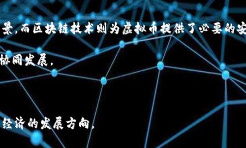   区块链与虚拟币：哪个在未来更具重要性？ / 

 guanjianci 区块链, 虚拟币, 重要性, 未来科技 /guanjianci 

## 内容主体大纲

1. **引言**
   - 区块链与虚拟币的基本概念
   - 讨论的背景和重要性

2. **区块链技术概述**
   - 区块链的定义
   - 工作原理
   - 区块链的主要特性

3. **虚拟币概述**
   - 虚拟币的定义
   - 虚拟币的种类与应用
   - 虚拟币的市场现状

4. **区块链与虚拟币的关系**
   - 区块链是虚拟币的基础
   - 虚拟币如何利用区块链技术

5. **区块链的重要性**
   - 在金融领域的应用
   - 在供应链管理中的应用
   - 在医疗和数据安全中的潜力
   - 在其他行业的应用前景

6. **虚拟币的重要性**
   - 资产数字化的趋势
   - 投资与对冲通胀
   - 去中心化金融的崛起
   - 在全球贸易中的角色

7. **对比分析：区块链与虚拟币的未来**
   - 区块链的长期潜力
   - 虚拟币的市场风险与机会
   - 如何评估两者的重要性

8. **常见问题解答**
   - 回答与区块链与虚拟币相关的七个问题

## 引言

在当今数字化快速发展的时代，区块链技术与虚拟币的崛起正在重新定义着我们的金融系统及社会结构。随着比特币、以太坊等虚拟币的流行，以及区块链技术在各行业中的广泛应用，许多人开始探讨这两者的关联与重要性。本文将深入探讨区块链与虚拟币，分析它们各自的特性、应用和在未来的重要性。

## 区块链技术概述

### 区块链的定义

区块链是一种去中心化的分布式账本技术，能够通过加密方式记录并确保数据的不可篡改性。每个区块包含一组交易信息，并通过链式结构与前后区块相连，从而形成一个完整的交易历史。

### 工作原理

区块链通过节点间的共识机制（如工作量证明或权益证明）来验证和记录交易。每当一个新交易发生时，网络中的节点会同时获得该交易并进行验证，确保交易的真实性和有效性。

### 区块链的主要特性

区块链具有多个显著特性，包括去中心化、透明性、不可篡改性和安全性。这使得它在金融、物流、医疗等多个领域都有巨大的应用前景。

## 虚拟币概述

### 虚拟币的定义

虚拟币是一种数字资产，利用加密技术生成并通过区块链网络进行交易。与传统货币相比，虚拟币不依赖于中央银行，而是由代码驱动，具有去中心化的特性。

### 虚拟币的种类与应用

市场上有数千种虚拟币，例如比特币、以太坊、瑞波币等。每种虚拟币都有其特定的功能，有的主要用于交易，有的则用于智能合约和去中心化应用（DApps）。

### 虚拟币的市场现状

近年来，虚拟币的市场规模迅速扩大，吸引了大量投资者和用户。尽管市场波动性较大，但其潜在的高收益使其成为许多人关注的焦点。

## 区块链与虚拟币的关系

### 区块链是虚拟币的基础

区块链技术是虚拟币运行的基础。它为虚拟币提供了交易记录、验证和确保安全的机制。没有区块链，虚拟币将无法安全有效地流通。

### 虚拟币如何利用区块链技术

虚拟币利用区块链的去中心化特性，使得用户能够在无需传统金融机构的情况下进行交易。通过区块链，用户可以直接进行点对点交易，同时保证交易的安全性和隐私性。

## 区块链的重要性

### 在金融领域的应用

区块链在金融领域的应用前景极为广阔，如跨境支付、资产证券化和智能合约等。例如，通过使用区块链技术，跨境支付可以显著降低成本和加快速度。

### 在供应链管理中的应用

在供应链中，区块链技术可以提供实时的数据跟踪和透明度，帮助企业更好地管理库存、物流并提高消费者的信任度。

### 在医疗和数据安全中的潜力

区块链可以为医疗行业提供安全、可靠的患者数据存储和管理方案，确保医疗信息的隐私和可追溯性。同时，其在数据安全中的应用也十分值得关注。

### 在其他行业的应用前景

区块链技术的潜在应用远不止于金融和供应链。它在房地产、能源、立法等多个行业都具有广泛的应用前景，将推动这些行业的数字化变革。

## 虚拟币的重要性

### 资产数字化的趋势

虚拟币的崛起是数字化经济发展的重要组成部分。越来越多的资产正在数字化，从而改变传统的资产管理和交易方式。

### 投资与对冲通胀

许多投资者将虚拟币视为一种新兴的投资产品，特别是在通货膨胀压力增大的背景下，虚拟币作为一种对冲工具逐渐受到关注。

### 去中心化金融的崛起

去中心化金融（DeFi）是虚拟币的一个重要应用方向，它使得金融服务能够在没有中介机构的干预下直接提供给用户，极大地提升了金融服务的可获得性。

### 在全球贸易中的角色

虚拟币的无国界特性使其在全球贸易中扮演着越来越重要的角色，提供了一个降低交易成本并提升交易效率的新途径。

## 对比分析：区块链与虚拟币的未来

### 区块链的长期潜力

区块链技术作为一项基础设施，其长期潜力不可低估。随着更多行业的数字化转型，区块链有望成为连接不同系统和流程的桥梁。

### 虚拟币的市场风险与机会

虚拟币市场虽然潜力巨大，但波动性风险也不容忽视。在理解其机制和市场动态的基础上，投资者需要谨慎行事。

### 如何评估两者的重要性

区块链与虚拟币之间的关系复杂而密切。我们需要从各自的应用场景、市场动态和社会影响来综合评估它们的重要性。

## 常见问题解答

### 1. 区块链如何改变传统行业？

区块链如何改变传统行业？
区块链技术正在以多种方式改变传统行业。首先，是去中心化的特性。这意味着在交易过程中，不再需要中介机构，减少了成本和时间。例如，在金融行业，区块链能够实现实时结算，使得跨境支付更加高效。

其次，区块链提供了高度的透明性和安全性。所有交易数据都被记录在区块链上，任何人都可以查看，但数据无法篡改。这对于需要透明度和可追溯性的行业，如供应链管理和医疗健康，具有革命性的意义。

最后，各类智能合约的引入使得自动化流程得以实现，降低了人为错误的风险。例如，在房地产交易中，通过智能合约，交易流程可以自动执行，无需依赖人工干预。

### 2. 虚拟币的未来发展趋势是什么？

虚拟币的未来发展趋势是什么？
虚拟币的未来发展趋势受多种因素影响，包括技术进步、监管政策和市场需求等。首先，随着区块链技术的不断成熟，虚拟币的交易效率将更加提升，用户体验也会改善。

其次，去中心化金融（DeFi）的兴起将推动更多的虚拟币应用开发，用户将能够在不同平台间无缝切换，增加虚拟币的使用场景。

此外，各国政府和机构对虚拟币的监管逐渐加严，但这也意味着该行业正在向合规化、合法化发展。未来，随着更多国家出台明确的政策，虚拟币市场将会更加稳定。

### 3. 如何安全地投资虚拟币？

如何安全地投资虚拟币？
投资虚拟币的安全性是一个广受关注的话题。首先，选择安全的交易平台至关重要。确保所选择的交易所具有良好的声誉、强大的安全措施和用户保障。

其次，投资者应当使用冷钱包存储虚拟币，而不是将其保存在交易所。这可以有效避免由于交易所安全漏洞而导致的资金损失。

同时，保持警惕，定期检查账户安全设置，避免提供个人信息给不明来源。最终，理性的心态和对市场的深入了解将帮助投资者在这个高风险市场中安全获利。

### 4. 区块链技术如何解决数据隐私问题？

区块链技术如何解决数据隐私问题？
区块链技术在确保数据安全与隐私方面具有独特优势。首先，区块链的去中心化特性意味着没有单一的中心机构拥有全部数据，这降低了数据被篡改或盗取的风险。

其次，通过数据加密和隐私保护技术，用户可以选择向某些参与者披露的数据，而其他数据则保持私密，确保个人隐私得到保护。

在医疗、金融等领域，区块链能够提供强有力的隐私保护机制，使得敏感信息能够得到安全存储和有效管理，同时确保合规性和透明度。

### 5. 区块链和虚拟币的监管现状如何？

区块链和虚拟币的监管现状如何？
区块链和虚拟币的监管现状因国家和地区而异。许多国家正在积极探索有效的监管框架，以促进这一新兴领域的健康发展。例如，美国、日本和欧洲一些国家已出台针对虚拟币的相关法律和法规。

然而，在一些国家，虚拟币仍然面临严格的禁令或抵制。这使得投资者需要密切关注市场变化，了解各国政策的动态，做出相应的投资策略调整。

总体而言，监管的加强意味着市场将趋于规范，但同时也会给投资者带来更多的挑战和机遇。理性的投资者会在合规的框架内进行探索，实现资产的增值。

### 6. 如何选择合适的虚拟币投资项目？

如何选择合适的虚拟币投资项目？
选择合适的虚拟币投资项目需要全面评估多个因素。首先，通过了解该项目的团队背景和经验，以及他们的目标和愿景，评估其可行性。

其次，审视项目实际应用场景和技术创新点。如果一个项目能解决实际问题并具有市场需求，那么其未来价值将更具潜力。

此外，观察该项目的社区活跃度和用户反馈也是必不可少的。如果一个项目能够吸引大量用户，并建立良好的社区生态，说明其市场前景较为乐观。

### 7. 区块链与虚拟币你能共同发展吗？

区块链与虚拟币你能共同发展吗？
区块链技术与虚拟币之间存在密切的联系，两者可以互相促进、共同发展。虚拟币的崛起为区块链技术的普及提供了广泛的应用场景，而区块链技术则为虚拟币提供了必要的安全保障和基础设施。

未来，随着更多行业接受区块链技术，虚拟币的应用场景将会更加丰富，如在物联网、数字身份验证等领域的广泛应用，推动双方的协同发展。

因此，区块链与虚拟币不仅可以支持彼此的增长，还将共同推动更大规模的数字经济转型。 

通过以上的分析，我们可以清晰地看到区块链与虚拟币的关系及其在未来的潜力。这不仅是技术层面的讨论，更牵涉到整个社会与经济的发展方向。