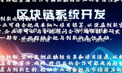 
 小  用于  （582 个字符）区块链企业处罚办法概述及最新动态/ 小 

关键词：
区块链, 企业处罚, 最新动态, 监管措施/guanjianci

内容主体大纲：
1. 引言
   - 介绍区块链行业的快速发展与挑战
   - 分析为何制定企业处罚办法的重要性

2. 区块链企业处罚的背景
   - 国内外区块链监管发展历程
   - 各国对区块链企业的处罚案例及效果

3. 最新处罚办法的主要内容
   - 规定范围和适用对象
   - 具体处罚措施与标准
   - 处罚程序与执行机制

4. 处罚办法的实施意义
   - 对区块链企业的影响
   - 对行业健康发展的推动作用

5. 风险管理与合规建议
   - 企业如何应对监管政策变化
   - 风险评估与合规流程的建立

6. 未来区块链企业的监管趋势
   - 对区块链技术和应用》的预期监管变化
   - 各国的监管动态比较

7. 总结与展望
   - 对区块链企业处罚办法的总体评价
   - 未来期待与企业责任

相关问题及详细介绍：

1. 区块链企业为何需要处罚办法？
随着区块链行业的快速发展，各种技术创新层出不穷，然而随之而来的却是许多合规性和安全性的问题。区块链企业在追求技术领先和市场竞争力的同时，往往忽略了法律和道德规范，这可能导致市场混乱以及投资者信任的降低。
因此，政府和监管机构有必要制定合理的处罚办法，以维护市场秩序。处罚办法不仅能够有效震慑不法行为，还能促使企业自觉遵守相关法律法规，建立良好的经营环境。
通过惩戒机制，企业能够意识到合规经营的重要性，从而提升整个行业的规范性和健康性。此外，处罚办法为投资者提供了保护措施，增强其对区块链企业的信任，促进更多投资流入这一领域。

2. 最新的区块链企业处罚办法包含哪些具体内容？
最新的区块链企业处罚办法主要分为几个方面，首先是适用范围和对象，明确哪些类型的区块链企业和行为可能受到处罚。通常，这些规定覆盖了涉及证券、支付、数据隐私等多个领域的企业，以及那些存在欺诈、洗钱、内幕交易等现象的企业。
其次，处罚措施设置了多个层次，包括警告、罚款、临时停业、吊销执照等，罚款额度通常根据企业资金状况和违规行为的性质来定。标准化的处罚措施有助于确保执行的一致性和透明度。
最后，处罚程序的明确确保了企业在被处罚时有申诉和复审的权利，保障了企业的基本合法权益。这样的程序性设计，旨在公平合理地对待每一个被监管的市场主体。

3. 处罚办法实施后对区块链企业的影响有哪些？
实施处罚办法后，区块链企业在运营中将面临更高的合规要求，这可能会增加其运营成本。企业需要投入更多的资源去理解和遵循这些规定，包括法律咨询、合规审查等。
然而，另一方面，这种严格的监管也是一种市场信号，可以吸引负责任的投资者和合作伙伴。例如，合规性较高的企业往往能获得更好的资金支持和市场认可。
另外，企业也会通过聘请合规团队或外包合规服务来更好地应对监管挑战，这将改变行业的人力资源分配。此外，实施后的反馈和调整机制也会促使企业不断内部控制和风险管理流程。

4. 如何应对和管理与处罚相关的风险？
区块链企业要应对与处罚相关的风险，首先需要建立健全的合规框架。企业应该任命专门的合规官员，负责监测最新的监管动态和确保企业遵守相关法律法规。
其次，企业应进行定期的风险评估，识别潜在的合规风险点，并制定相应的管理措施。此外，企业还应建立内部报告制度，以确保任何可能的违规行为能够被及时发现和纠正。
另外，积极参与行业协会或相关组织的活动，能够帮助企业更好地了解行业的合规趋势，并获取专业的法律支持和建议。最重要的是，提升员工的合规意识，使整个团队都能参与到合规管理中来，这样才能形成合规的企业文化。

5. 各国的监管动态对中国区块链企业处罚的启示是什么？
国际上关于区块链企业的监管模式多种多样，比如美国和欧洲出台的法律政策对企业进行了详细的规定和指导。例如，美国SEC（证券交易委员会）强调区块链项目的证券法合理合规，欧洲则在GDPR的框架下加强对数据隐私的保护。
这些监管动态为中国的区块链企业提供了借鉴意义。国内政策的建立可以参考这些国家和地区的成功经验与教训。此外，企业对于合规性的重视程度也需要加强，比如在项目宣传和募资过程中确保信息透明、真实。
同时，借鉴国际经验有助于提升中国区块链企业在国际市场的竞争力，增强其品牌形象，让更多的全球投资者信任中国区块链企业的合法性和合规性。

6. 企业应如何在合规与创新之间取得平衡？
区块链企业的创新性是其生命线，但过于激进的创新可能导致合规风险。因此，企业需要在合规与创新之间找到一个平衡点。
首先，企业在开展创新项目时，应先进行全面的合规评估，确保新项目的设想在法律框架内开展。企业可将合规成本纳入项目预算，以便在创新实施过程中考虑合规性。
其次，在进行技术创新时，企业还需积极与监管机构沟通，争取在创新过程中得到政策的支持。同时，企业还可以与合规顾问合作，确保技术研发与法律法规相匹配。
最后，企业可考虑成立创新实验室，探索新技术与合规位置的契合点，将合规性作为创新过程中的一部分，以此推动合规与创新的良性互动。

7. 未来区块链企业的监管趋势如何？
随着区块链技术的不断成熟，未来的监管趋势将更加多元与动态。首先，监管机构可能会建立透明的机制，实时监测区块链交易和项目进展，以提高市场的透明度和公平性。
其次，监管将在技术上进行探索，比如使用区块链技术自身来实现监管和记录，减少人为疏忽和潜在舞弊事件。同时，跨行业的合作可能成为趋势，各国也会在区块链监管中实现更好的国际合作。
此外，未来的监管将更加强调全面性，政策不仅局限于打击违法行为，还会更加注重行业的健康发展与创新支持，推动企业的合规与市场活力的统一，从而持续促进区块链产业的良性发展。