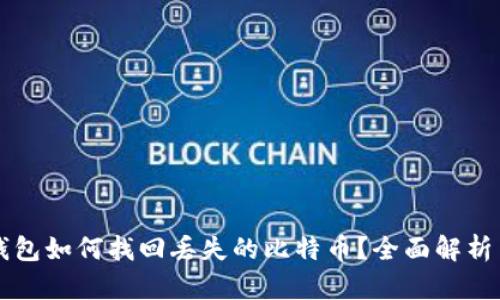 ### TP钱包如何找回丢失的比特币？全面解析与解决方案