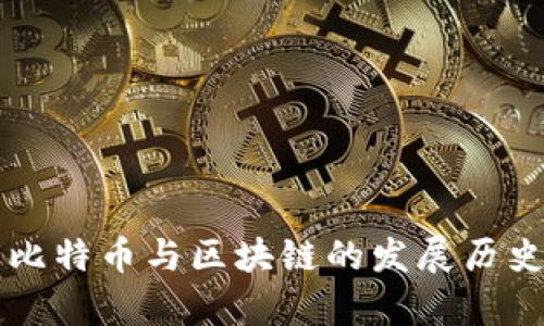 中国比特币与区块链的发展历史解析
