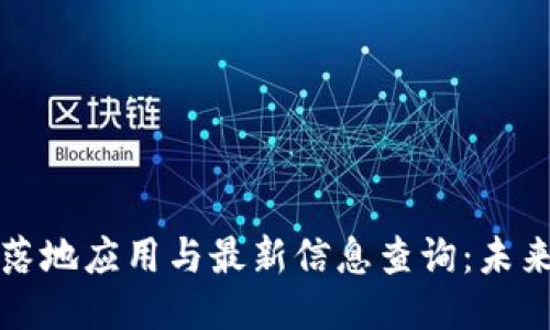 区块链技术的落地应用与最新信息查询：未来的趋势与机会
