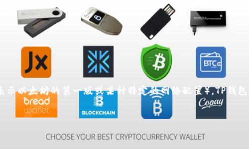 “TP钱包ETH-1”可能是指在一个名为TP的钱包应用中关于以太坊（Ethereum，ETH）的某种版本或类型（例如，ETH-1可能表示以太坊的第一版或某种特定的网络配置）。TP钱包通常是一个支持加密货币管理和交易的数字钱包。为了更好地理解这一术语及其相关内容，以下是可能的内容结构与大纲。

### 
什么是TP钱包ETH-1？深入解析加密货币钱包的使用与功能