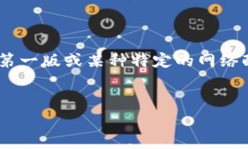 “TP钱包ETH-1”可能是指在一个名为TP的钱包应用中关于以太坊（Ethereum，ETH）的某种版本或类型（例如，ETH-1可能表示以太坊的第一版或某种特定的网络配置）。TP钱包通常是一个支持加密货币管理和交易的数字钱包。为了更好地理解这一术语及其相关内容，以下是可能的内容结构与大纲。

### 
什么是TP钱包ETH-1？深入解析加密货币钱包的使用与功能