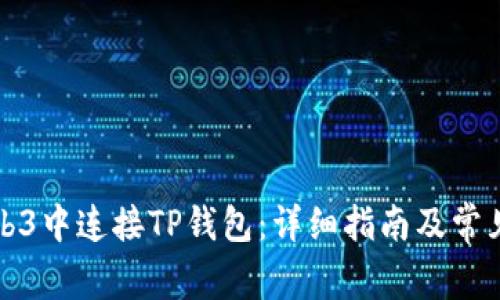 如何在Web3中连接TP钱包:详细指南及常见问题解析