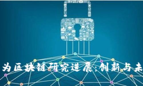 最新华为区块链研究进展：创新与未来展望