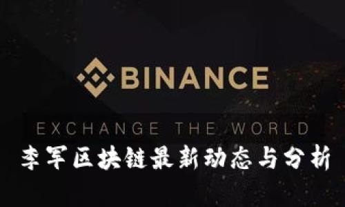 李军区块链最新动态与分析