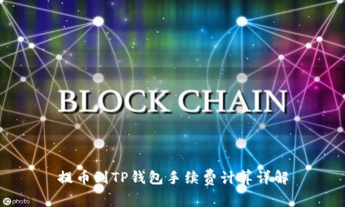 提币到TP钱包手续费计算详解