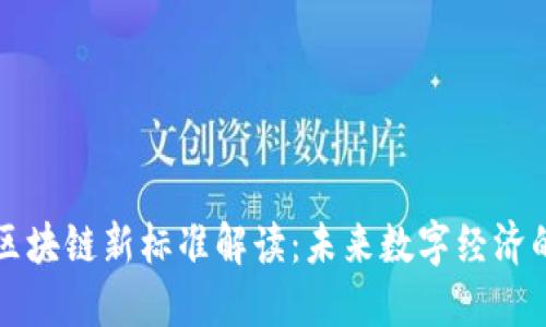中国区块链新标准解读:未来数字经济的基石