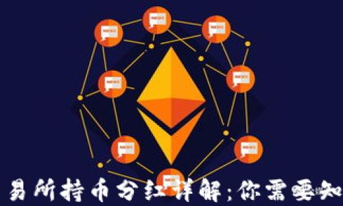 
区块链交易所持币分红详解：你需要知道的一切