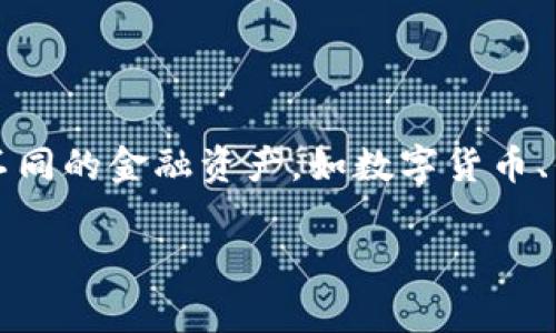 在 t p 钱包中,“移除”通常是指将某个资产或代币从钱包中删除或卸载的操作。这可能涉及不同的金融资产,如数字货币、代币、NFT等。在理解这一操作之前,我们需要深入探讨数字钱包的功能和用户操作的各个方面。
### t p 钱包中的“移除”功能解析