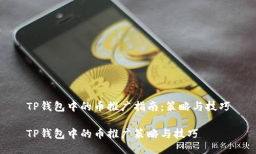 TP钱包中的币推广指南：策略与技巧

TP钱包中的币推广策略与技巧