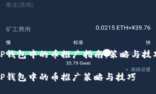 TP钱包中的币推广指南：策略与技巧

TP钱包中的币推广策略与技巧