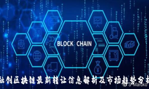 融创区块链最新转让信息解析及市场趋势分析