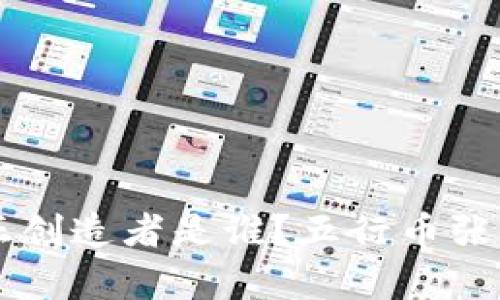 区块链的真正创造者是谁?五行币张健的角色解析