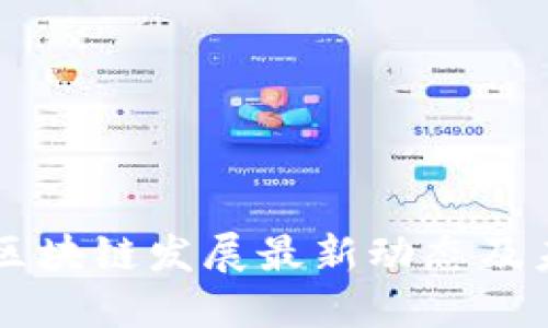 甘肃省区块链发展最新动态及未来展望