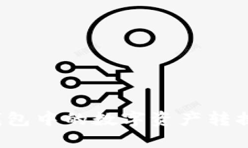 如何将TP钱包中的数字资产转换为比特币？