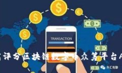 10款高评分区块链数字币众