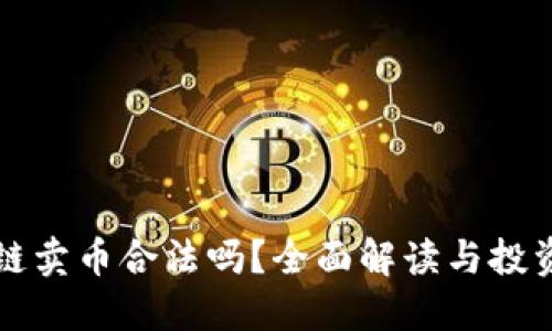 区块链卖币合法吗？全面解读与投资须知