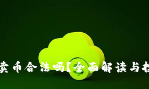 区块链卖币合法吗？全面解读与投资须知