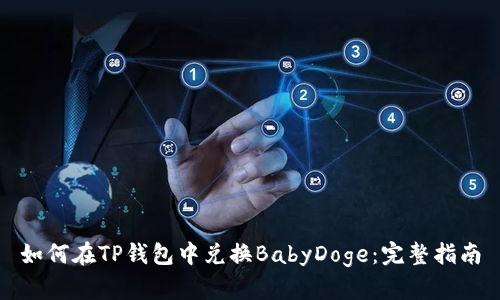如何在TP钱包中兑换BabyDoge：完整指南
