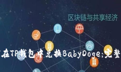 如何在TP钱包中兑换BabyDoge：完整指南