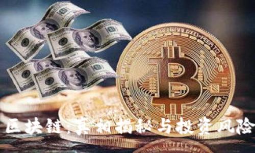 :
满币区块链：真相揭秘与投资风险分析