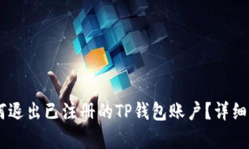 ## 如何退出已注册的TP钱包账户？详细步骤解析