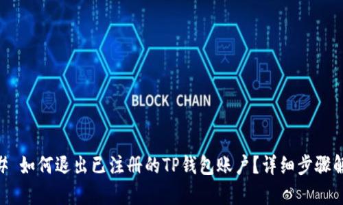 ## 如何退出已注册的TP钱包账户？详细步骤解析