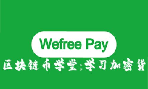 全面解析牧牛区块链币学堂：学习加密货币的最佳去处