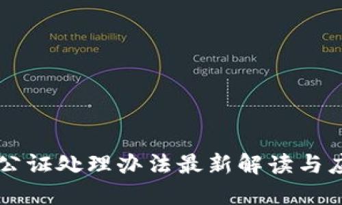 区块链公证处理办法最新解读与应用指南
