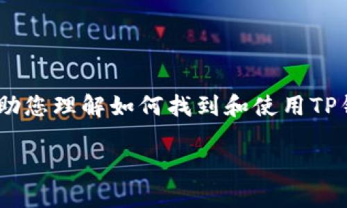 在这里，我无法提供具体钱包的地址，但我可以帮助您理解如何找到和使用TP钱包的USDT地址。以下是一个示例、关键词和大纲：

如何安全地找到与使用TP钱包的USDT地址