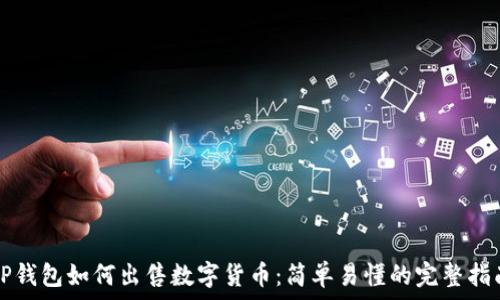   
TP钱包如何出售数字货币：简单易懂的完整指南