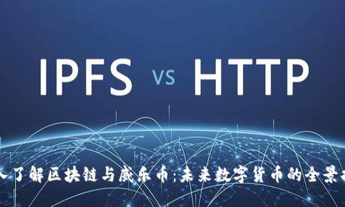 深入了解区块链与威乐币：未来数字货币的全景指南