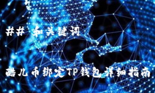 ## 和关键词


酷儿币绑定TP钱包详细指南