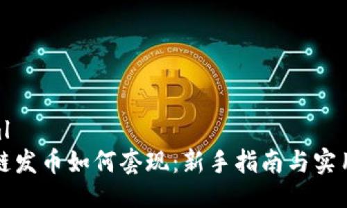 ```xml
区块链发币如何套现:新手指南与实用技巧