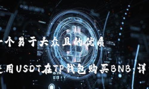 思考一个易于大众且的优质
如何使用USDT在TP钱包购买BNB:详细指南
