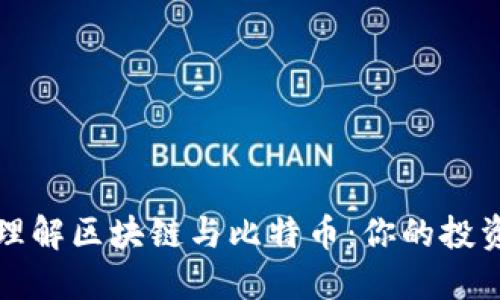 深入理解区块链与比特币：你的投资之旅