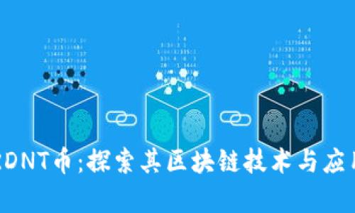 了解RDNT币:探索其区块链技术与应用前景
