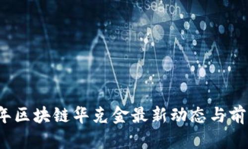 2025年区块链华克金最新动态与前景分析