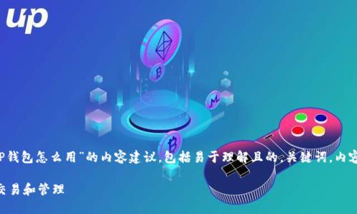 当然可以帮助你！以下是关于“T P钱包怎么用”的内容建议，包括易于理解且的，关键词，内容主体大纲，以及相关问题的介绍。

如何使用T P钱包进行数字货币交易和管理