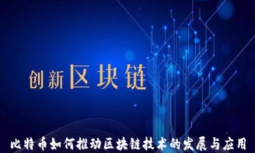 
比特币如何推动区块链技术的发展与应用