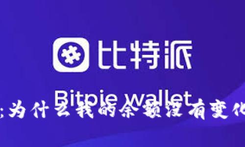 解读TP钱包：为什么我的余额没有变化的原因分析