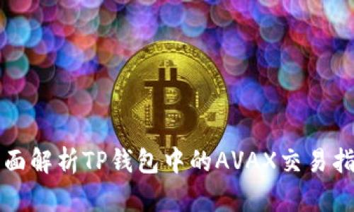 全面解析TP钱包中的AVAX交易指南
