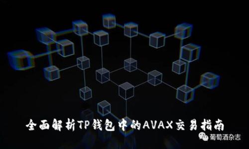 全面解析TP钱包中的AVAX交易指南