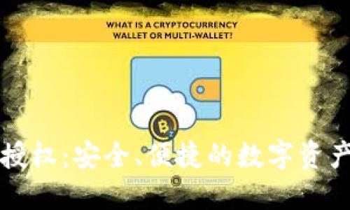 TP钱包转账授权：安全、便捷的数字资产管理新方式