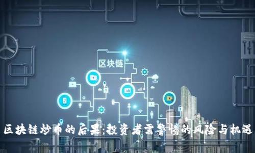 区块链炒币的后果：投资者需警惕的风险与机遇