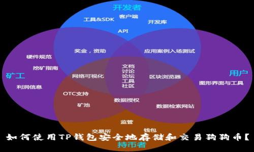 如何使用TP钱包安全地存储和交易狗狗币？