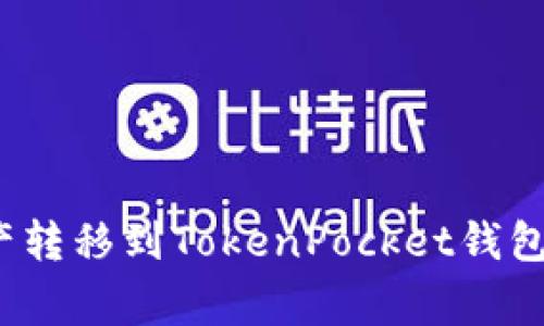 如何将火币交易所资产转移到TokenPocket钱包？详尽指南与常见问题
