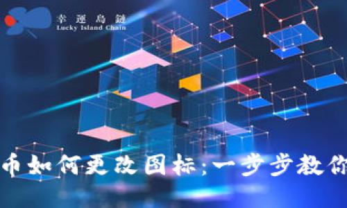 区块链发币如何更改图标：一步步教你轻松搞定